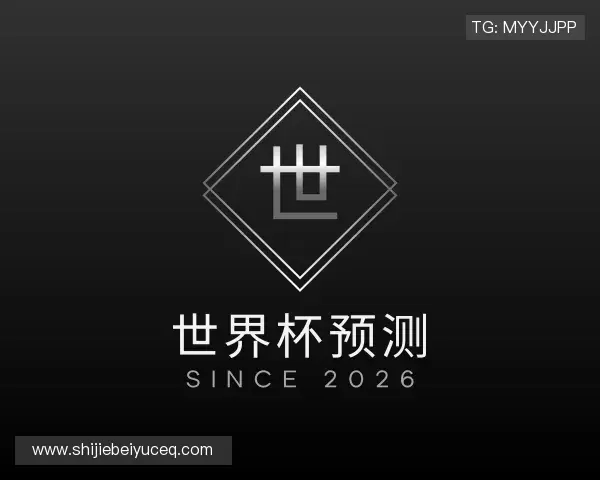 介绍世界杯预测网