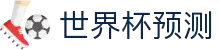 世界杯预测网站·全球赢家信心之选